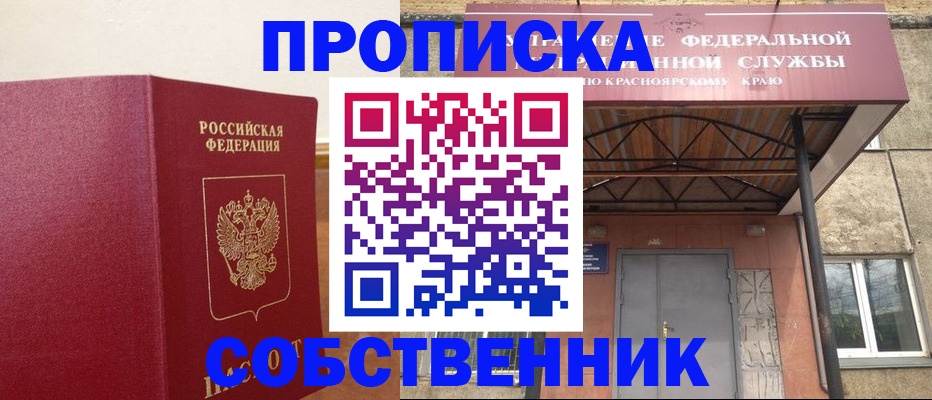 прописка в квартире в Прокопьевске