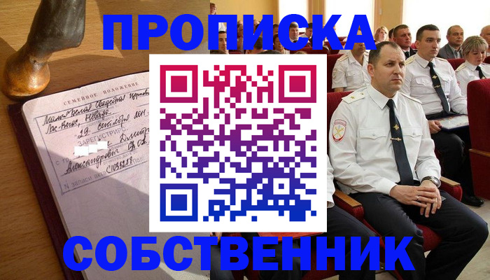 прописка от собственника в Прокопьевске